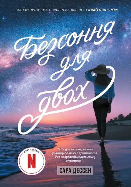 Електронна книга «Безсоння для двох», автор Сара Дессен