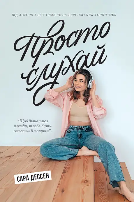 Електронна книга «Просто слухай», автор Сара Дессен