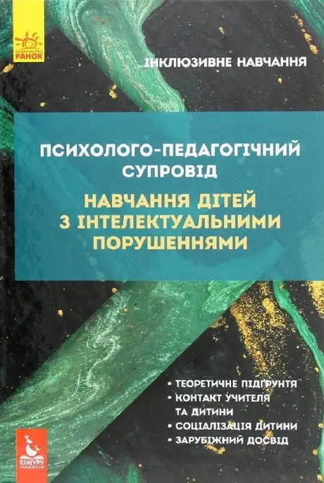 Електронна книга «Психолого-педагогічний супровід навчання дітей з інтелектуальними потребами», автор Ганна Блеч