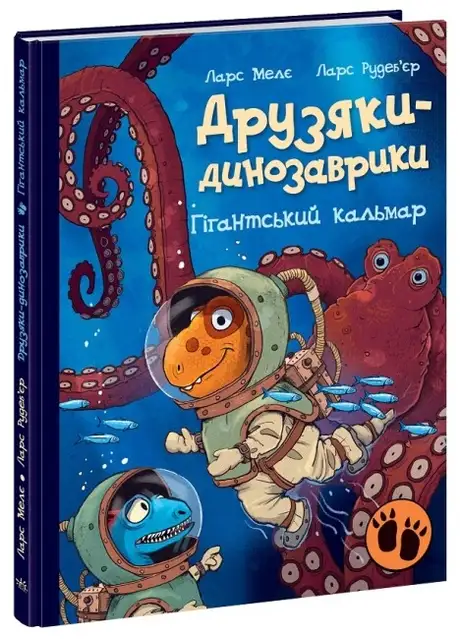 Книга «Друзяки-динозаврики. Гігантський кальмар», автор Ларс Мелє