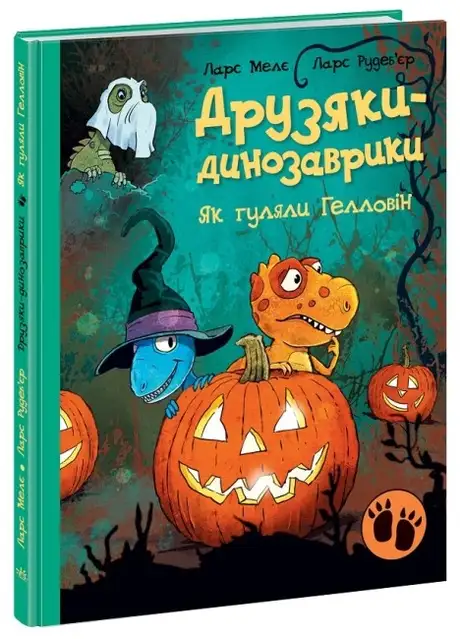 Книга «Друзяки-динозаврики. Як гуляли Гелловін», автор Ларс Мелє