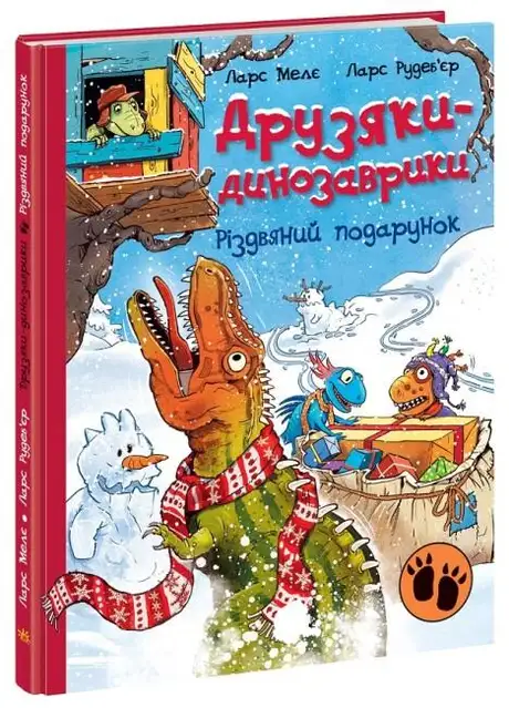 Книга «Друзяки-динозаврики. Різдвяний подарунок», автор Ларс Мелє