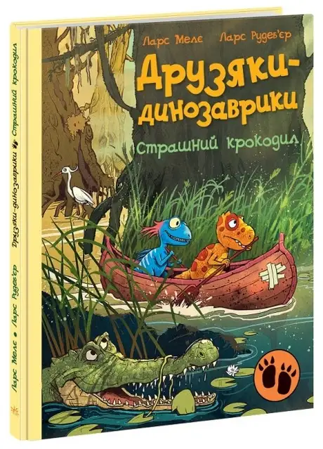 Книга «Друзяки-динозаврики. Страшний крокодил», автор Ларс Мелє