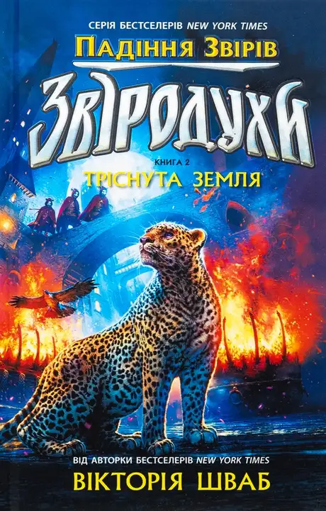 Книга «Звіродухи. Падіння звірів. Книга 2. Тріснута земля», автор Вікторія Шваб