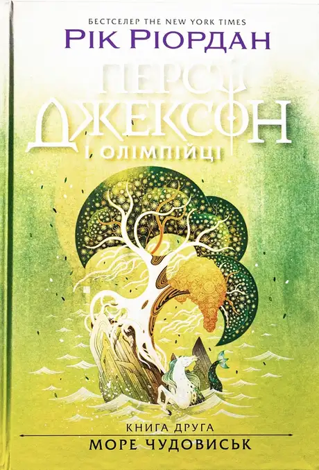 Книга «Персі Джексон і олімпійці. Книга 2. Море чудовиськ», автор Рік Ріордан