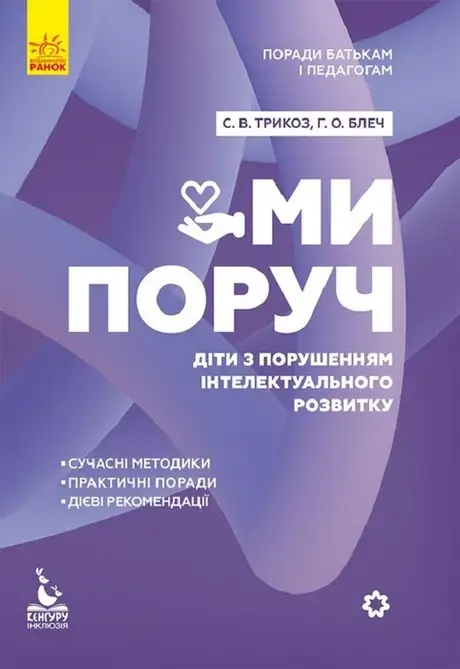 Електронна книга «Поради батькам і педагогам. Ми поруч. Діти з розладами інтелектуального розвитку», авторів Ганна Блеч, Сніжана Трикоз