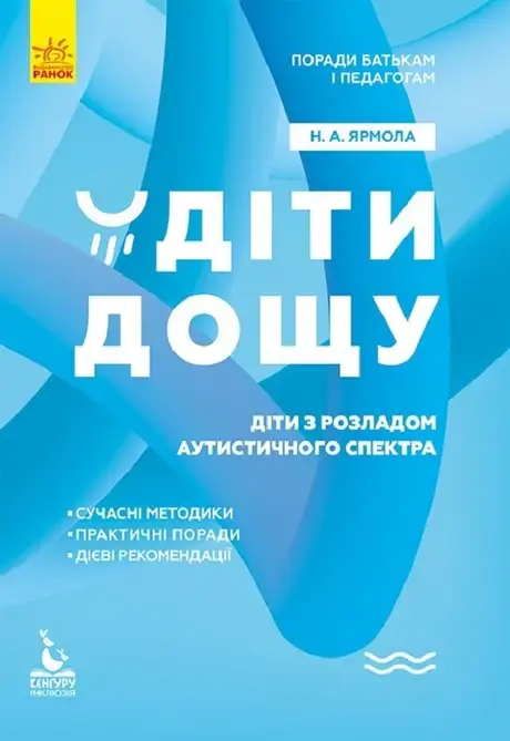 Електронна книга «Поради батькам і педагогам. Діти дощу. Діти з розладами аутистичного спектра», автор Наталя Ярмола