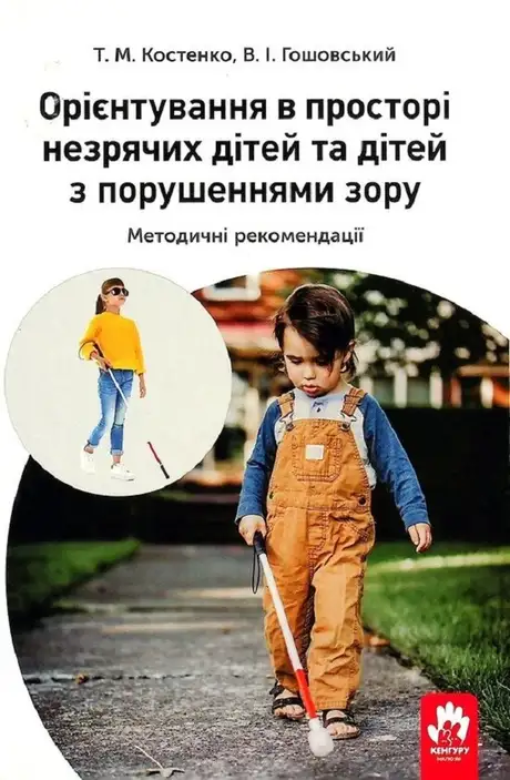 Електронна книга «Орієнтування у просторі незрячих дітей та дітей із порушеннями зору», автор Тетяна Костенко