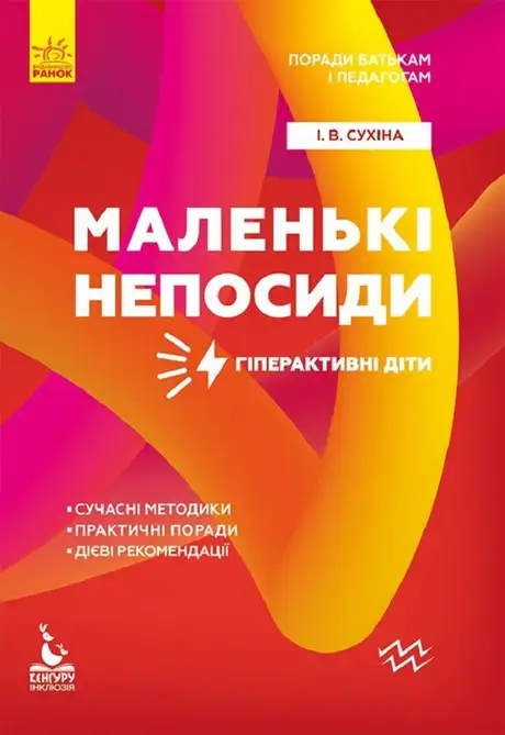 Електронна книга «Поради батькам і педагогам. Маленькі непосиди. Гіперактивні діти», автор Ірина Сухіна