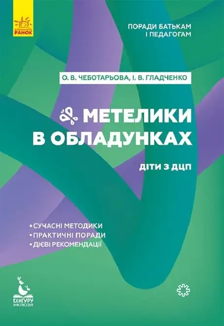 Електронна книга «Поради батькам і педагогам. Метелики в обладунках. Діти з ДЦП», авторів Анна Чеботарьова, Ірина Гладченко