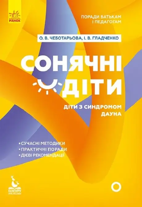 Електронна книга «Поради батькам і педагогам. Сонячні дітки. Діти з синдромом Дауна», авторів Ірина Гладченко, Олена Чеботарьова
