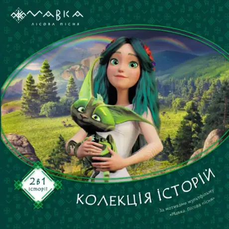 Книга «Мавка. Колекція історій. Збірка 1»