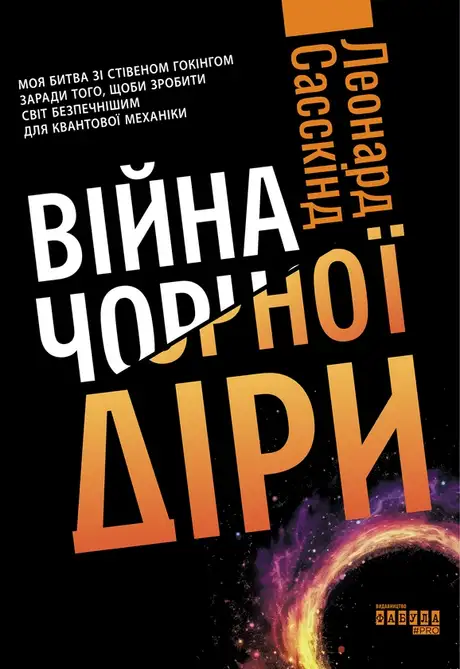 Електронна книга «Війна чорної діри», автор Леонард Сасскінд