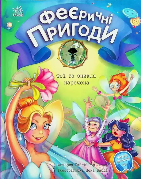 Книга «Феєричні пригоди. Феї та зникла наречена», автор Юліта Ран