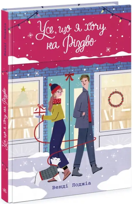 Книга «Усе, що я хочу на Різдво», автор Венді Лоджіа