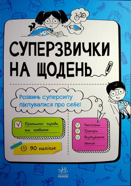 Електронна книга «Суперзвички на щодень», автор Ганна Булгакова
