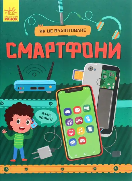 Електронна книга «Як це влаштоване. Смартфони», автор Яна Воронкова
