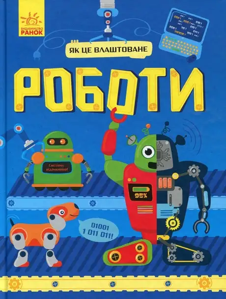 Електронна книга «Роботи», автор Руслан Комаровський