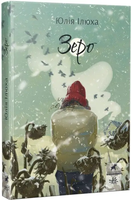 Книга «Зеро», автор Юлія Ілюха