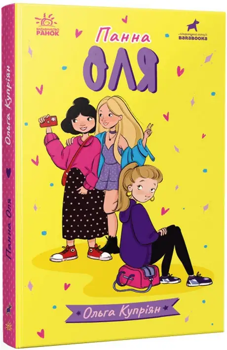 Книга «Панна Оля», автор Ольга Купріян