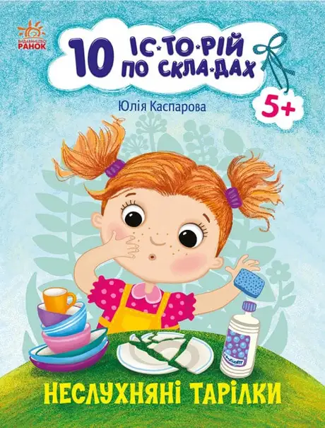 Книга «Неслухняні тарілки», автор Юлія Каспарова