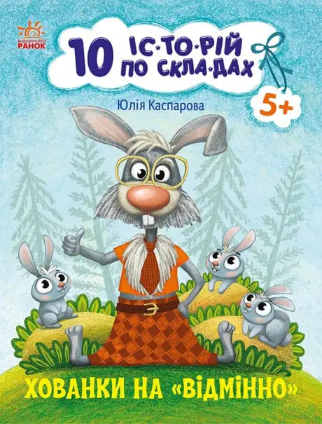 Книга «Хованки на відмінно», автор Юлія Каспарова