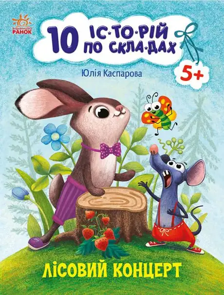 Книга «10 історій по складах. Лісовий концерт», автор Юлія Каспарова