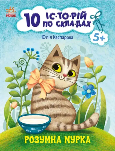 Книга «10 історій по складах. Розумна Мурка», автор Юлія Каспарова