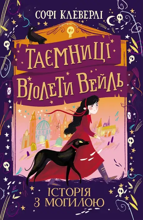 Електронна книга «Таємниці Віолети Вейль. Історія з могилою», автор Софі Клеверлі