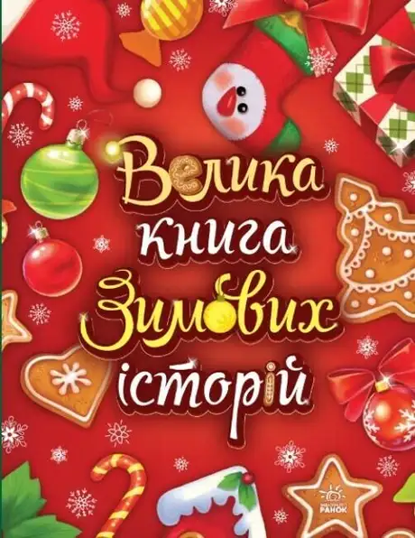 Книга «Казковий світ. Велика книга зимових історій», автор Геннадій Меламед