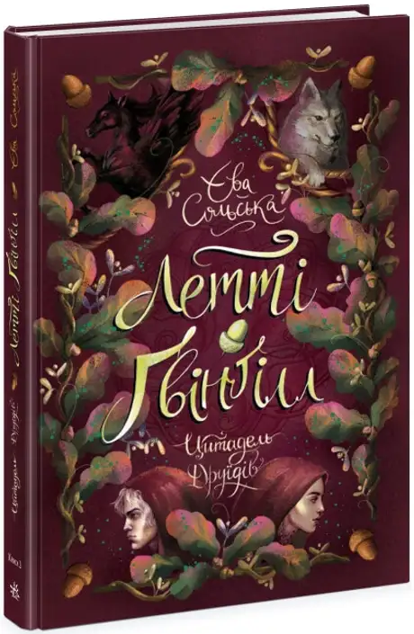 Книга «Летті Ґвінґілл. Книга 2. Цитадель друїдів», автор Єва Сольська