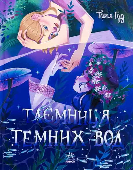 Книга «Таємниця Темних Вод», автор Таня Гуд