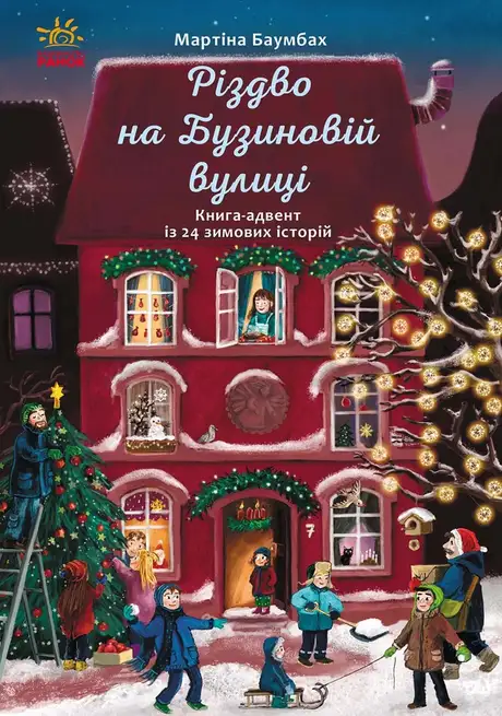 Електронна книга «Різдво на Бузиновій вулиці», автор Мартіна Баумбах
