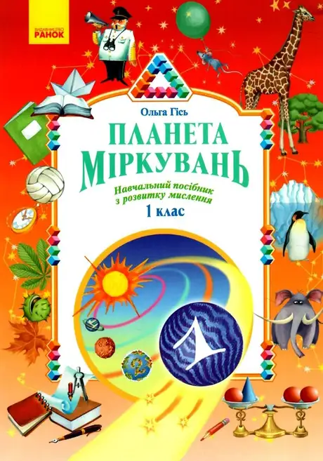 Книга «Планета Міркувань 1 кл. Навчальний посібник з розвитку мислення (Укр)(250)», автор Ольга Гісь