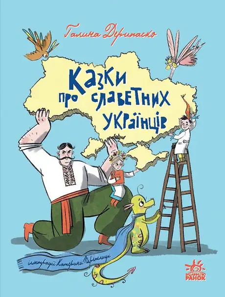 Книга «Казки про славетних українців», автор Галина Дерипаско