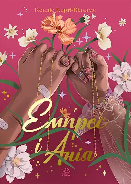 Електронна книга «Емпрес і Анія», автор Кендіс Карті-Вільямс