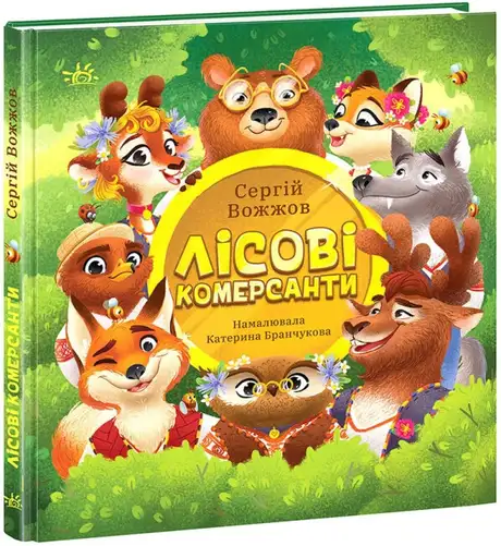 Книга «Лісові комерсанти», автор Сергій Вожжов