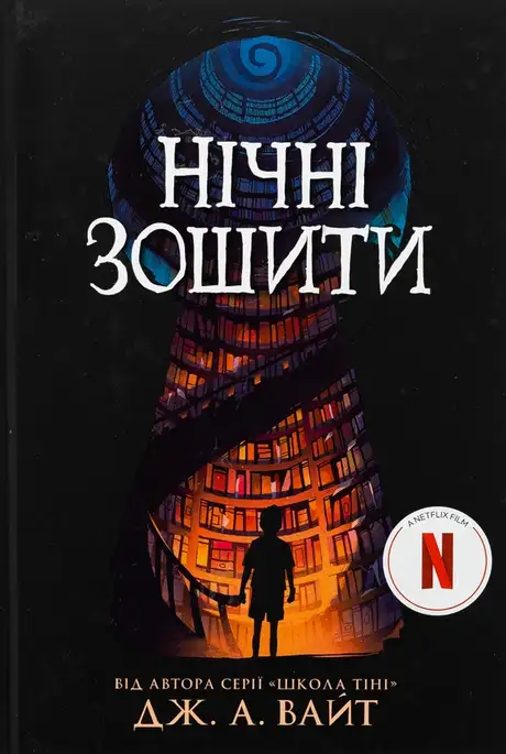 Книга «Нічні зошити», автор Дж.Е. Вайт