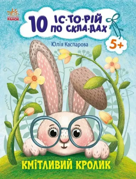 Книга «Кмітливий кролик», автор Юлія Каспарова