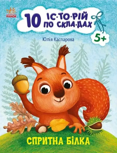 Книга «Спритна білка», автор Юлія Каспарова