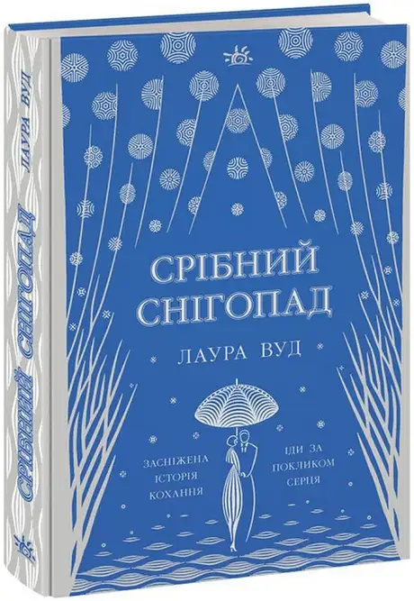 Книга «Срібний снігопад», автор Лаура Вуд