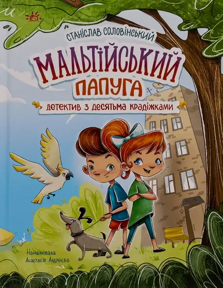 Книга «Мальтійський папуга, або детектив із десятьма крадіжками», автор Станіслав Соловінський
