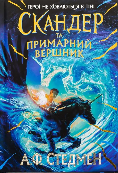 Книга «Скандер та примарний вершник», автор А. Ф. Стедмен