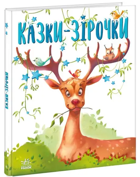 Книга «Казки-зірочки», автор Геннадій Меламед