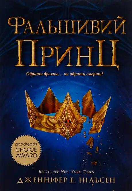 Книга «Сходження на трон. Книга 1. Фальшивий принц», автор Дженніфер Е. Нільсен