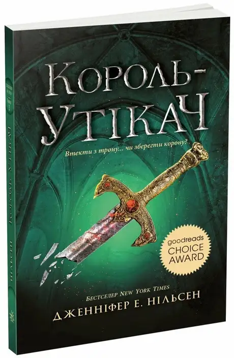 Книга «Сходження на трон. Книга 2. Король-утікач», автор Дженніфер Нельсен