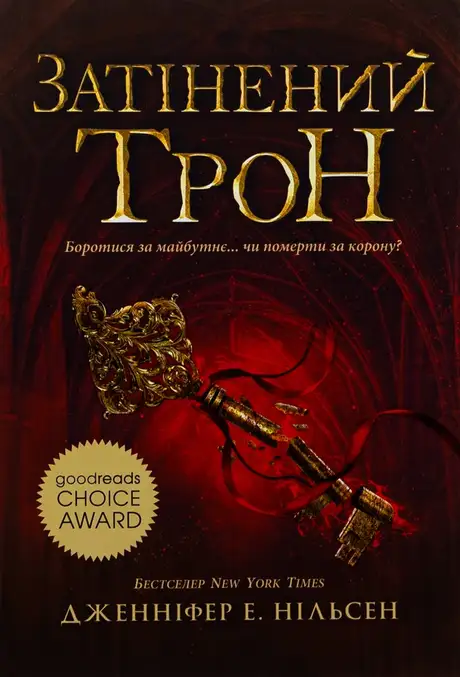 Книга «Сходження на трон. Затінений трон. Книга 3», автор Дженніфер Е. Нільсен