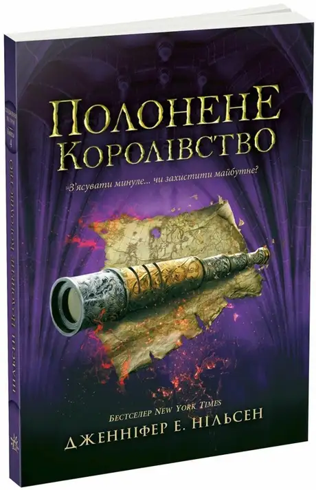 Книга «Сходження на трон. Книга 4. Полонене королівство», автор Дженніфер Е. Нільсен
