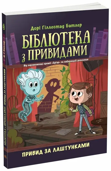 Книга «Бібліотека з привидами. Книга 3. Привид за лаштунками», автор Дорі Гіллестад Батлер