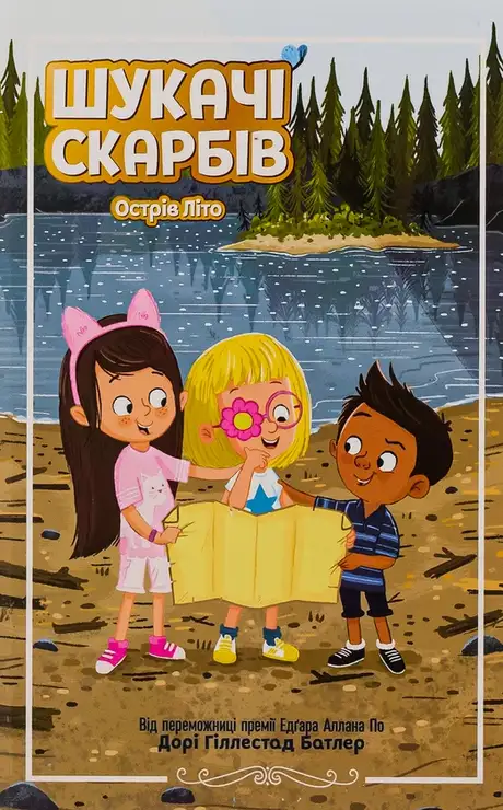 Книга «Шукачі скарбів. Книга 3. Острів Літо», автор Дорі Гіллестад Батлер
